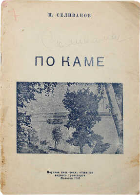 Селиванов П. По Каме. Молотов: Науч. инж.-техн. общество водного транспорта, 1947.
